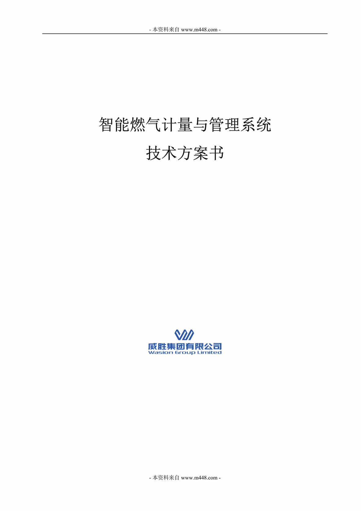 “智能燃气计量与管理系统技术方案书DOC.doc”第1页图片