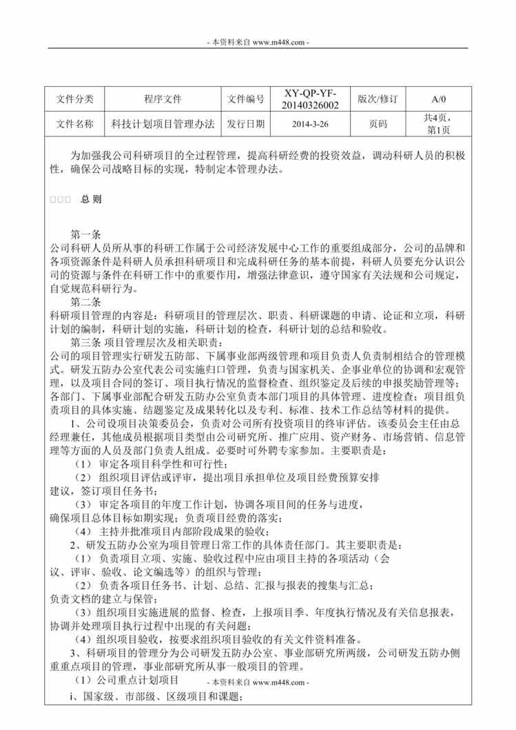 “某年兴岩电气设备公司科技计划项目管理办法DOC”第1页图片