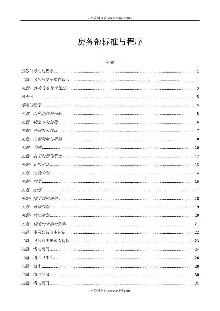 “星级大酒店房务部SOP标准工作程序(181页).rar”第1页图片