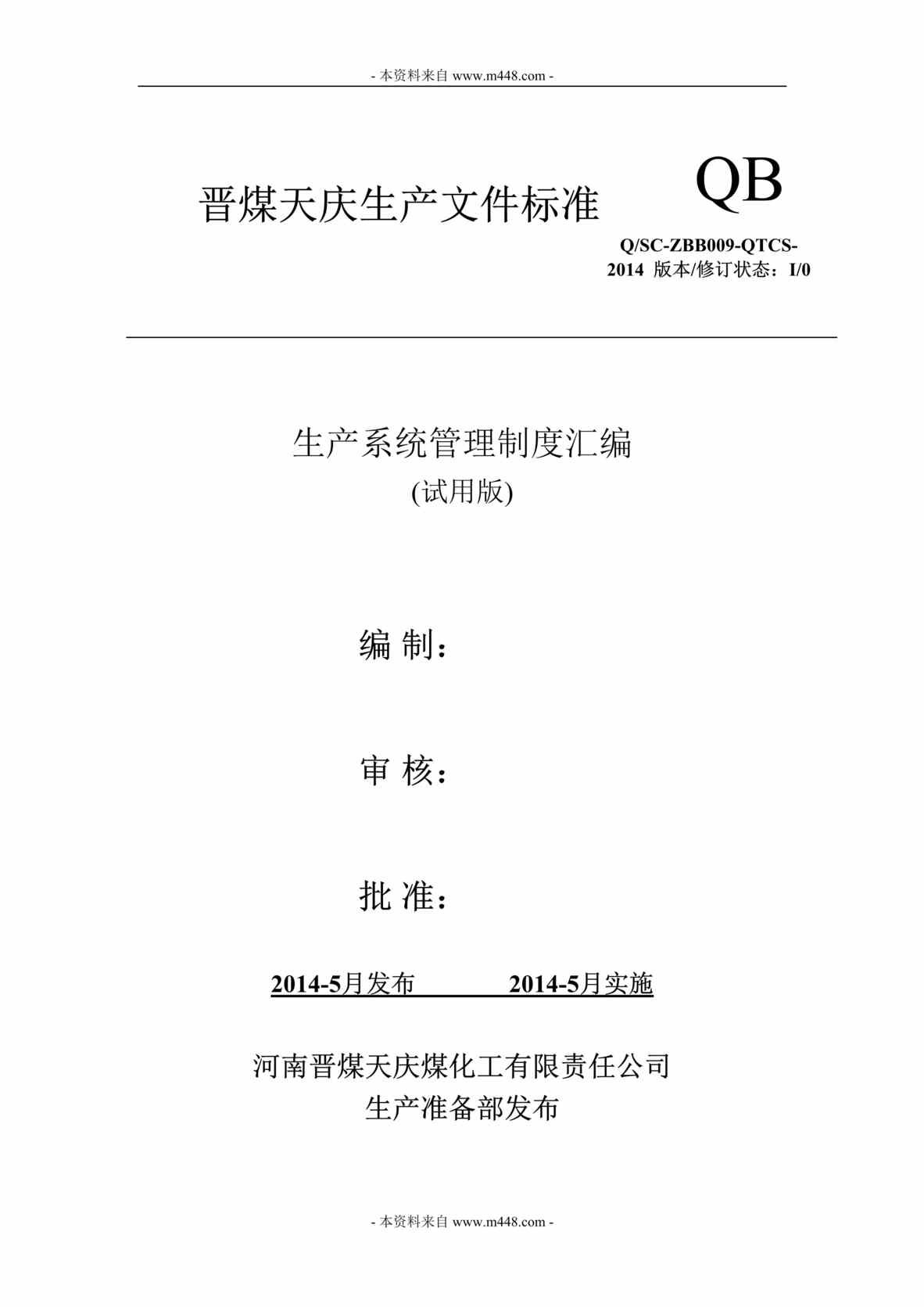 “晋煤天庆煤化工公司某年生产系统管理制度汇编(98页)”第1页图片