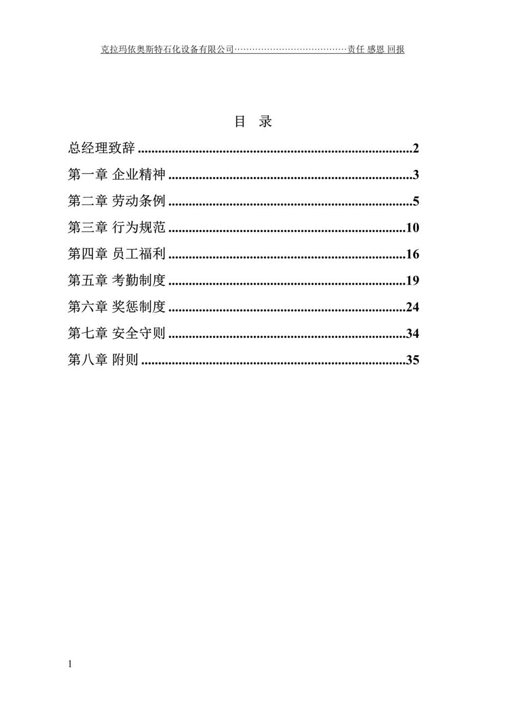 “克拉玛依奥斯特石化设备公司管理制度汇编(55页).rar”第1页图片