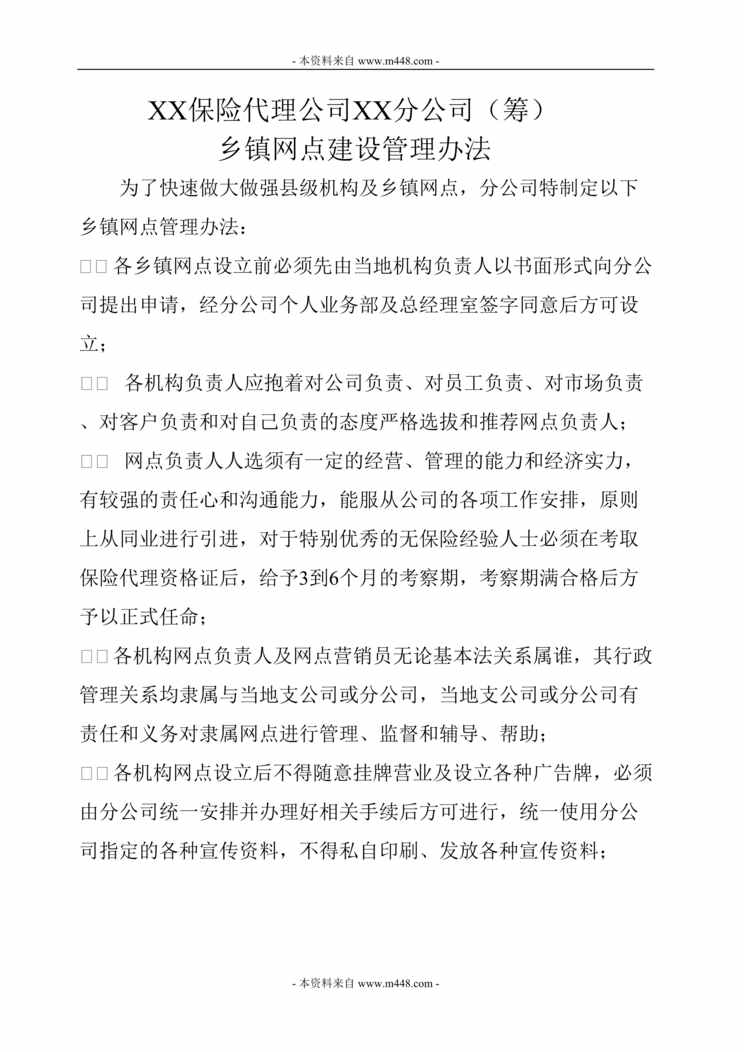 “保险代理公司农村乡镇网点建设管理制度(doc).doc”第1页图片