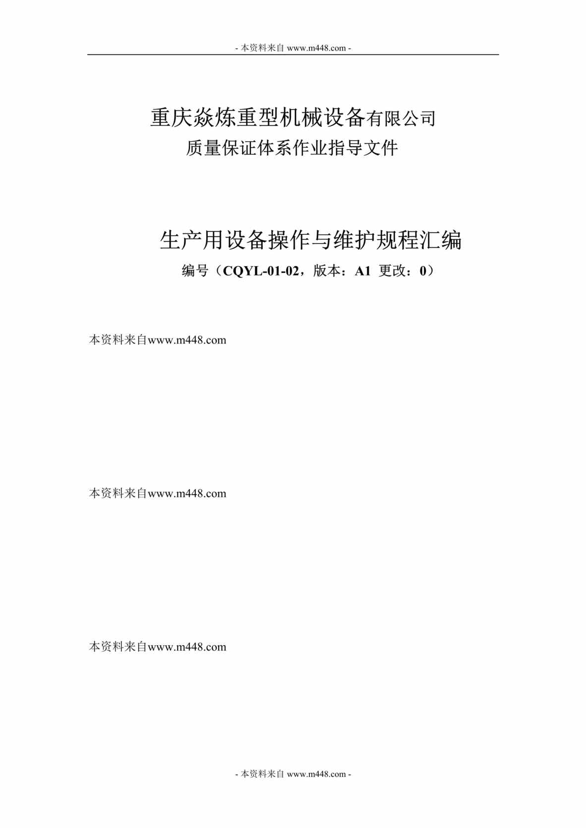 “焱炼重型机械公司生产用设备操作与维护规程汇编DOC.rar”第1页图片