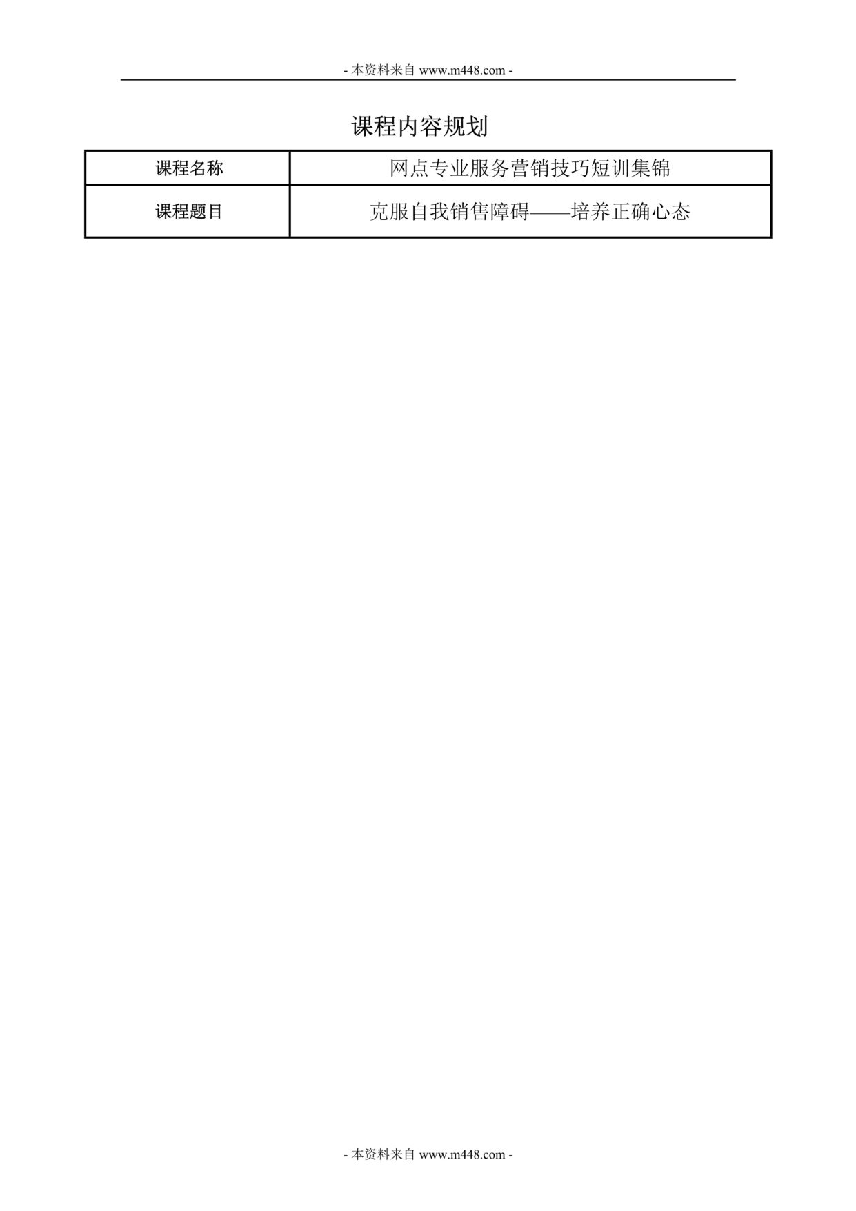 “保险营销克服自我销售障碍讲师手册(doc).rar”第1页图片