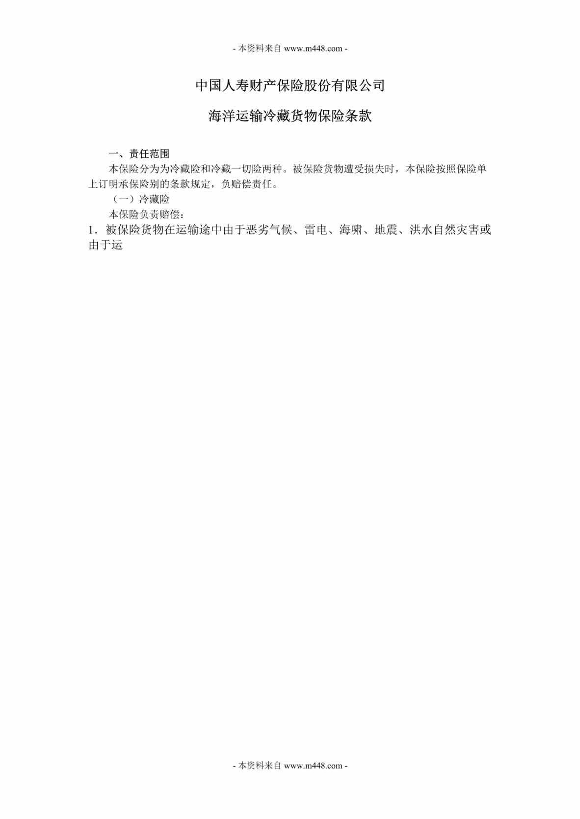 “国寿财险海洋运输冷藏货物保险条款(doc).rar”第1页图片