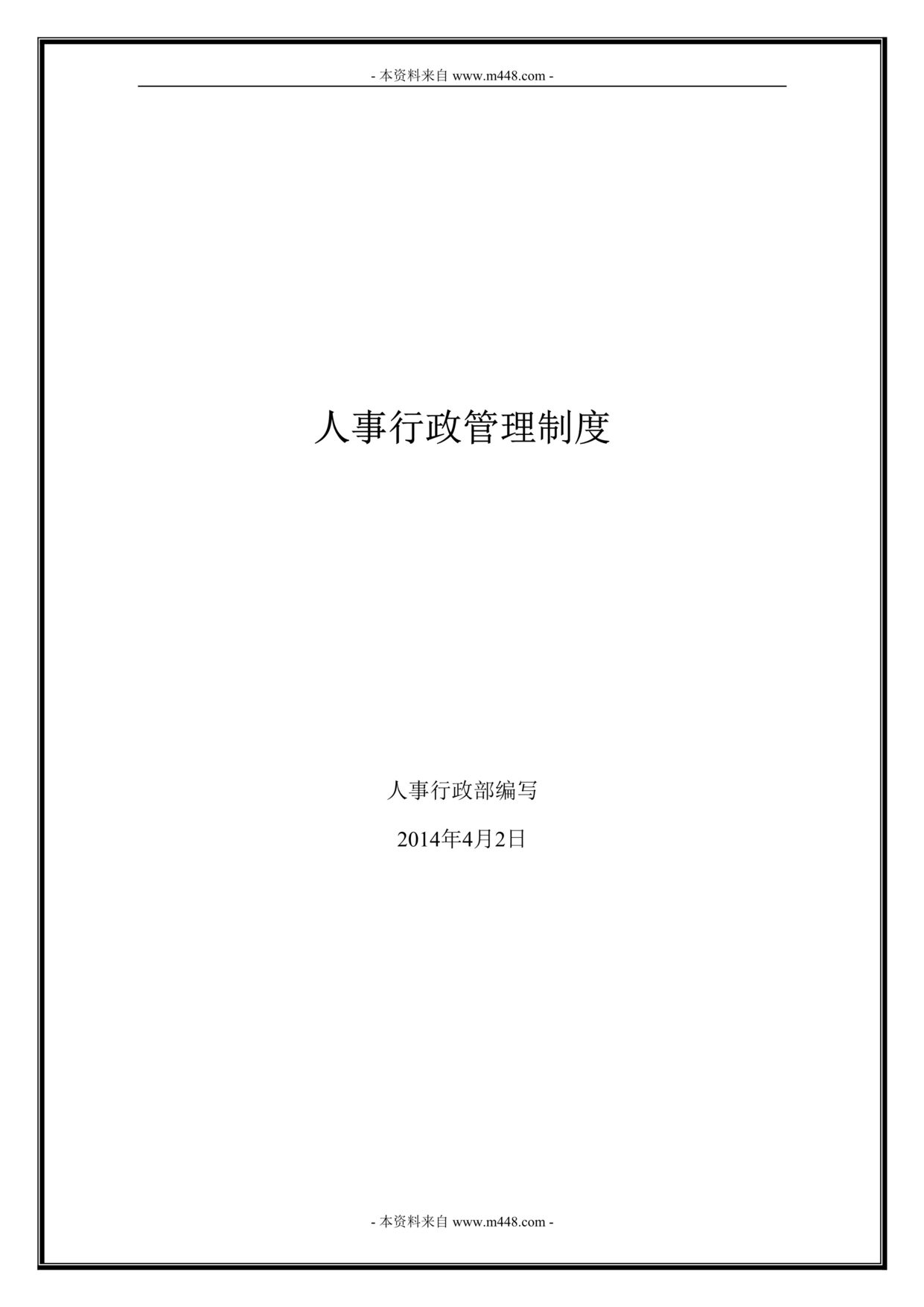 “某年福寿和老年用品公司人事行政管理制度(26页)”第1页图片