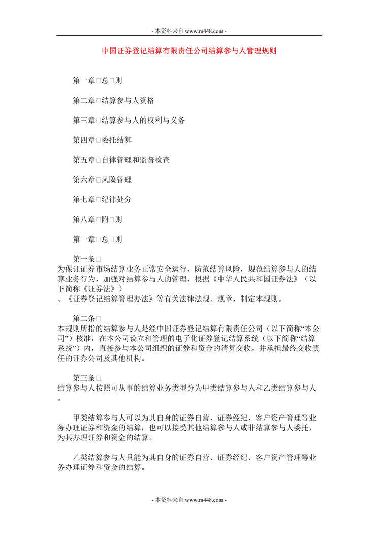 “中国证券登记结算公司结算参与人管理规定DOC.doc”第1页图片