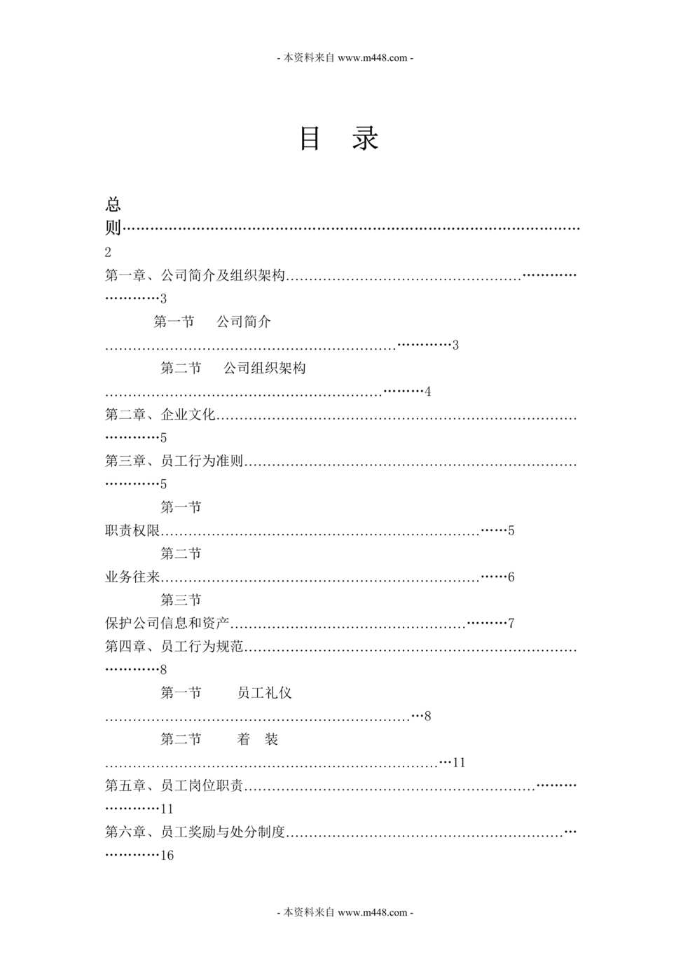 “运城鼎胜商务咨询公司组织制度及员工行为规范(31页).rar”第1页图片