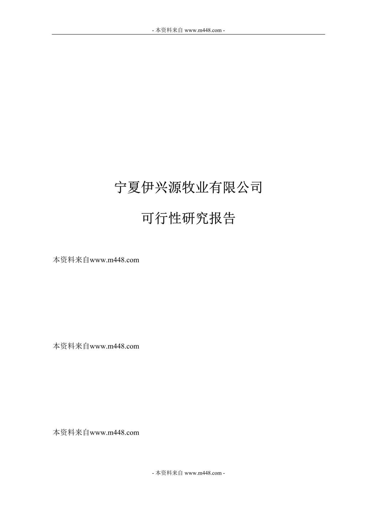 “伊兴源牧业公司牛舍工程项目建议书(可行性研究报告)(39页).rar”第1页图片