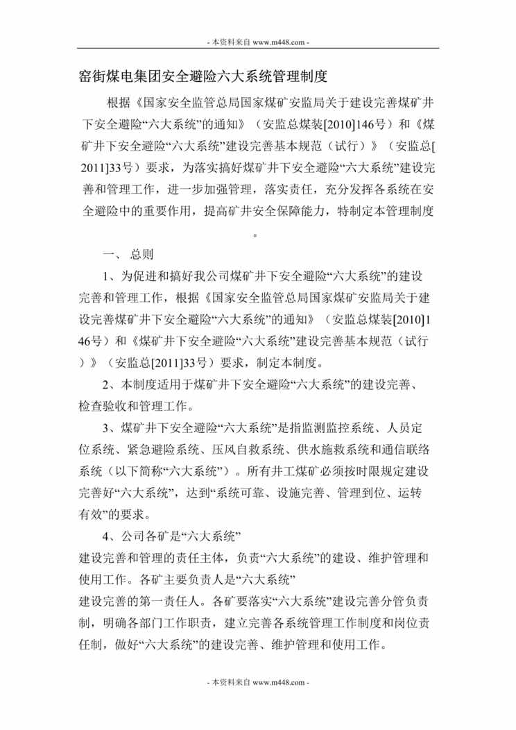 “窑街煤电集团安全避险六大系统管理制度DOC.doc”第1页图片