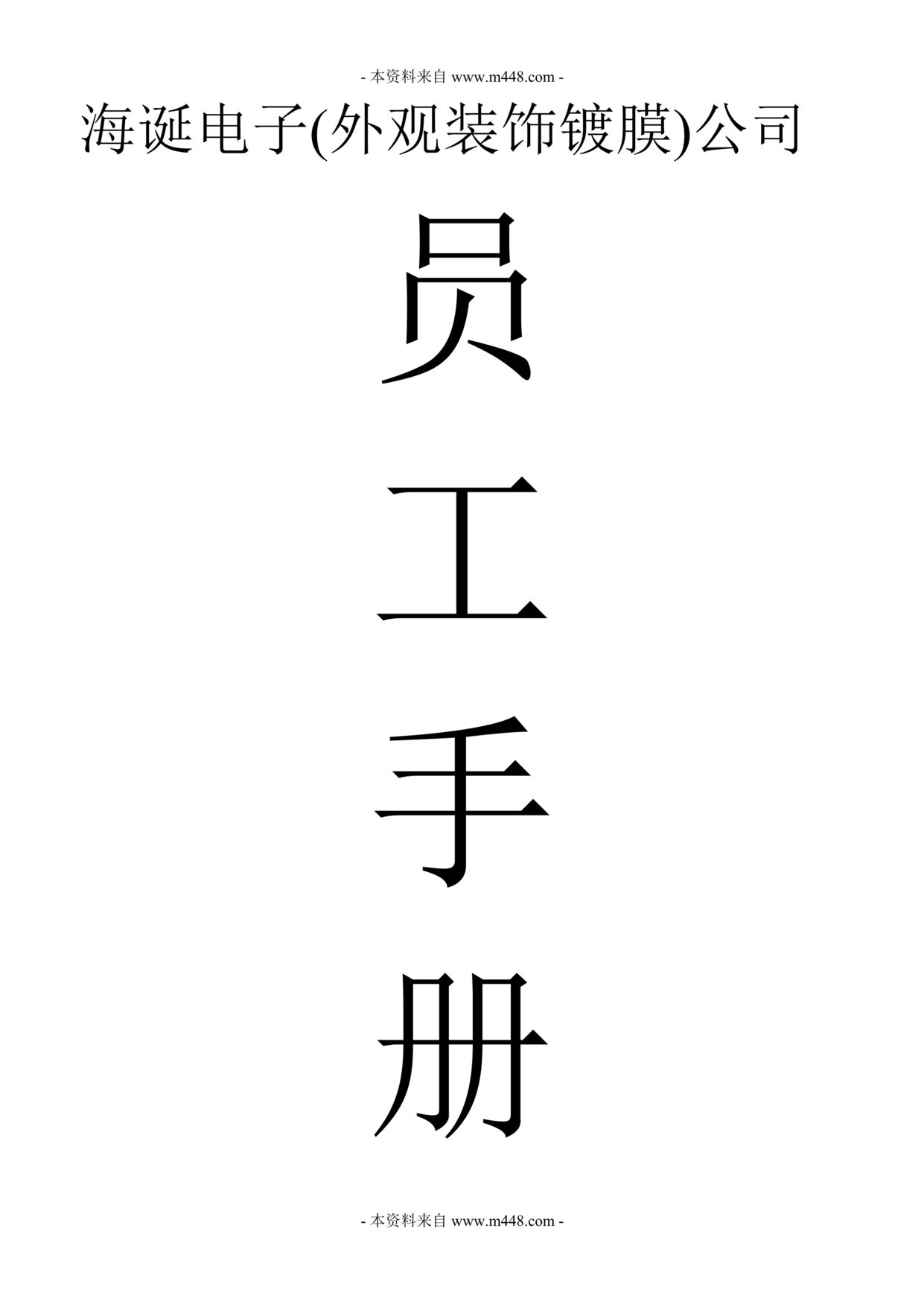 “海诞电子(外观装饰镀膜)公司员工手册(doc).doc”第1页图片