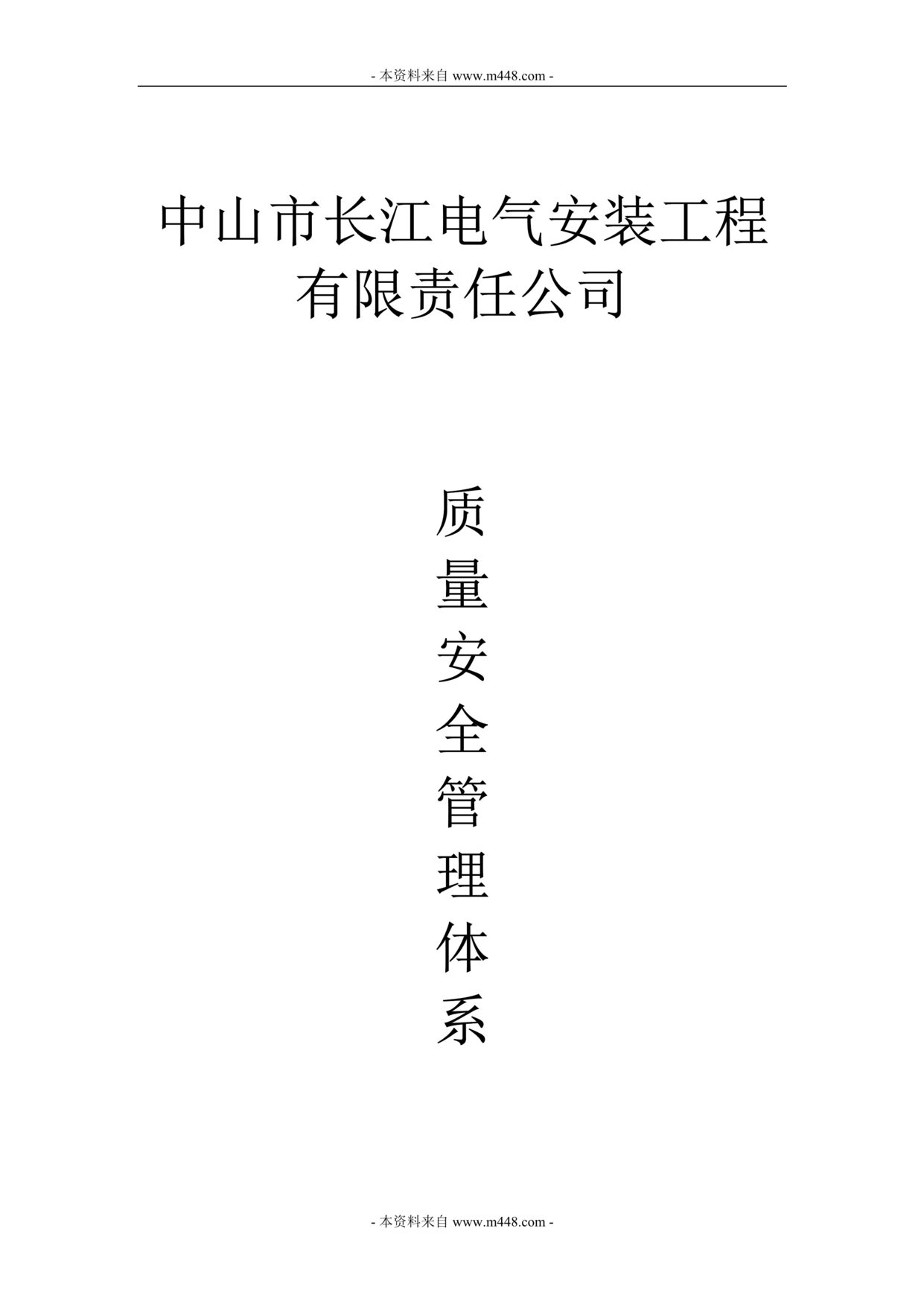 “长江电气安装工程公司质量安全管理制度(78页).rar”第1页图片