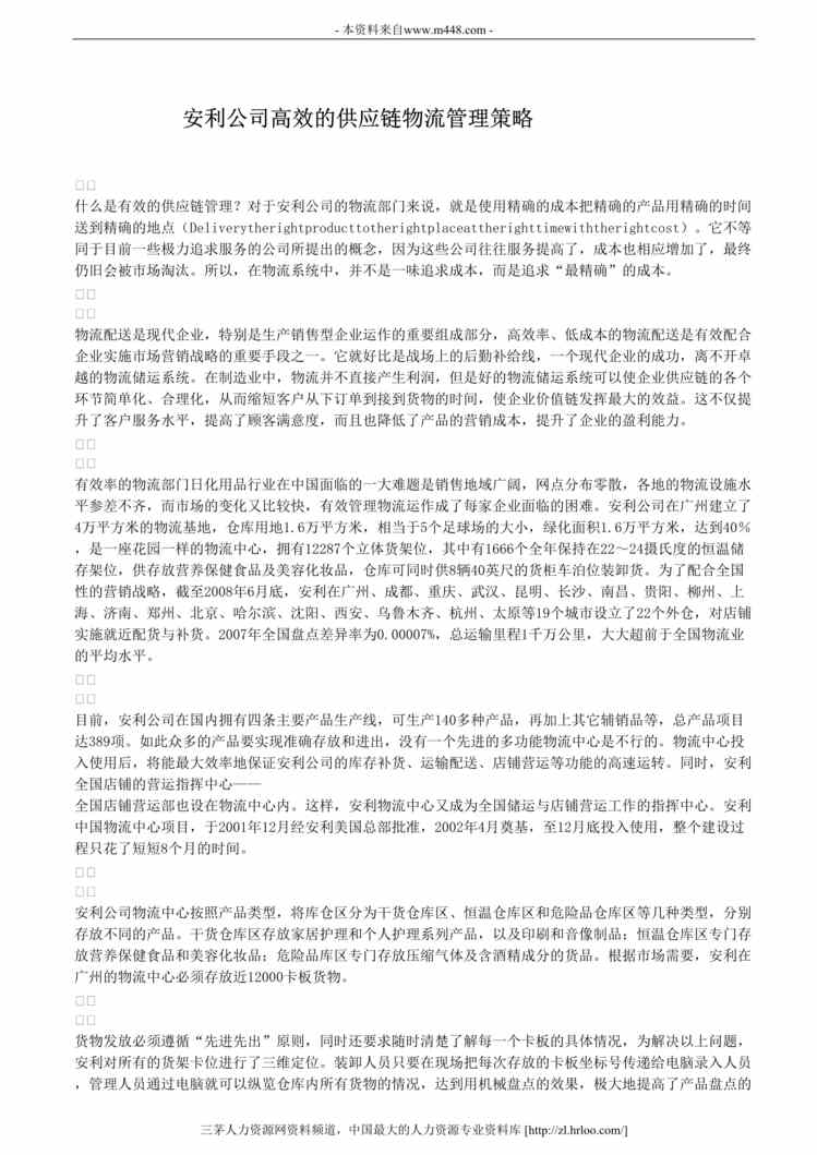 “安利公司高效供应链物流管理策略DOC”第1页图片