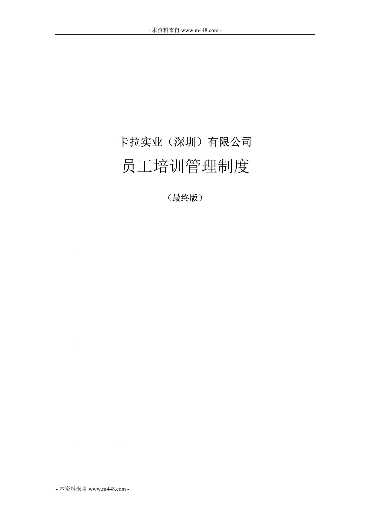 “某纸品印刷品公司员工培训管理制度(29页).rar”第1页图片