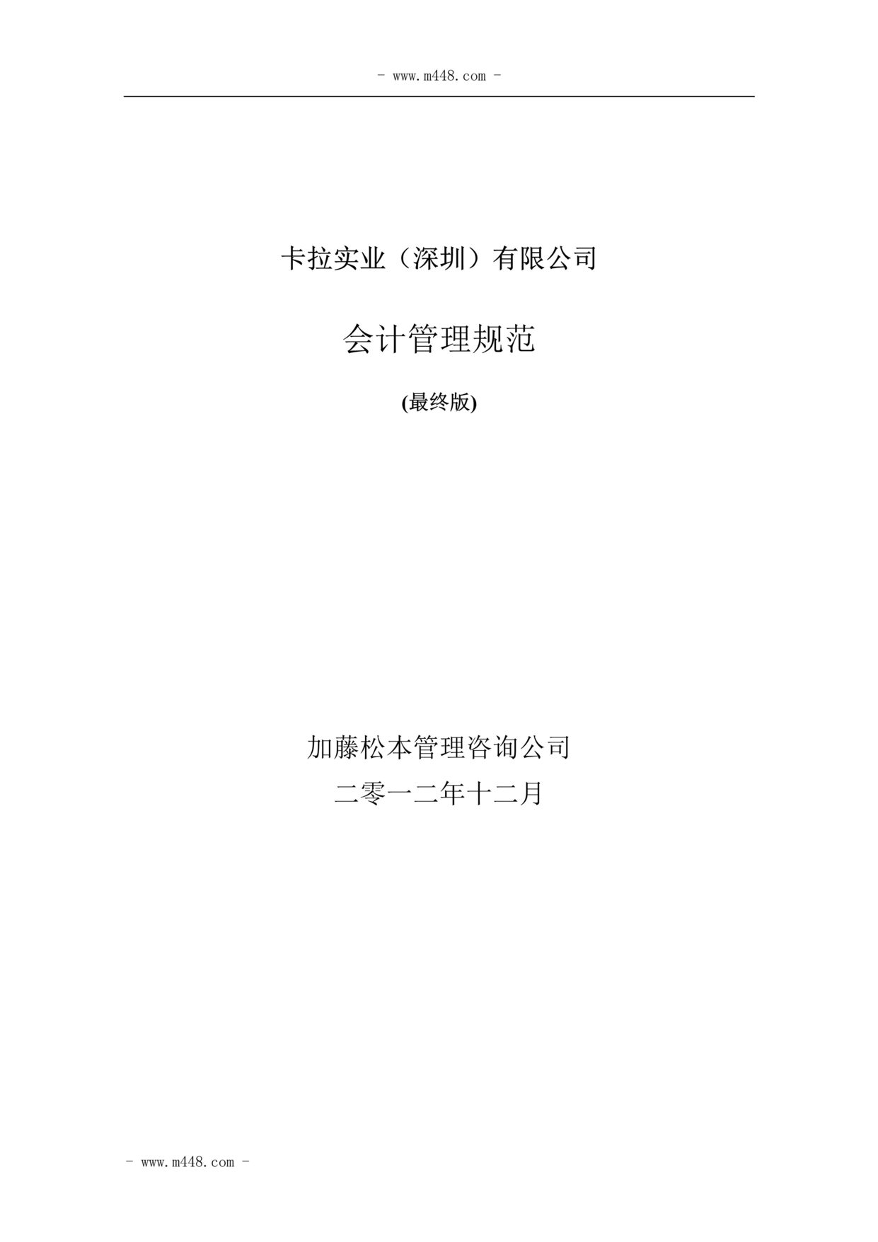 “加藤松本卡拉实业公司会计管理标准规范DOC(33页).doc”第1页图片