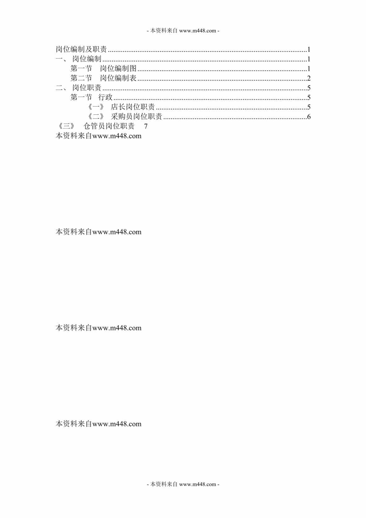 “卓奇餐饮公司岗位编制及职位职责说明书DOC.doc”第1页图片