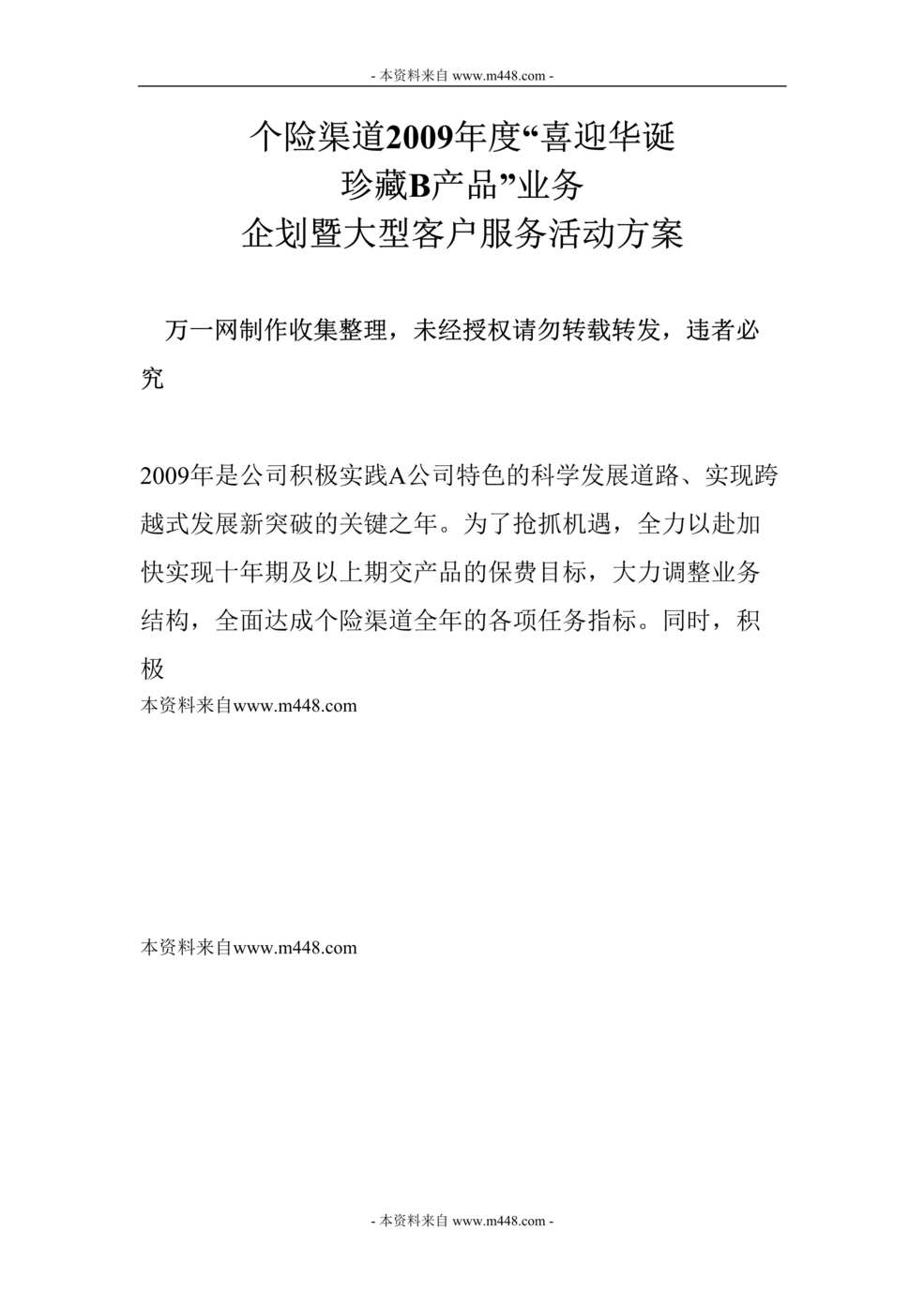 “个险渠道年度业务停售企划暨大型客户服务活动方案DOC.doc”第1页图片