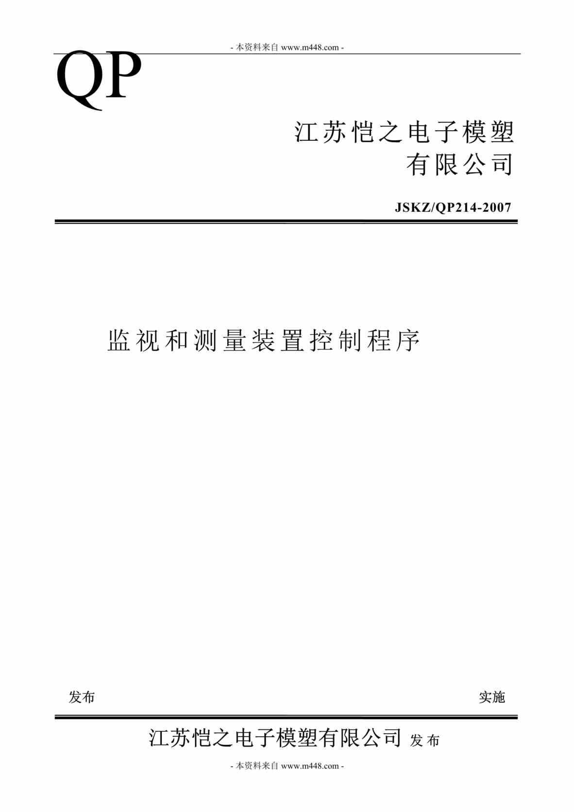 “TS16949恺之电子模塑公司监视和测量装置控制程序(doc).doc”第1页图片