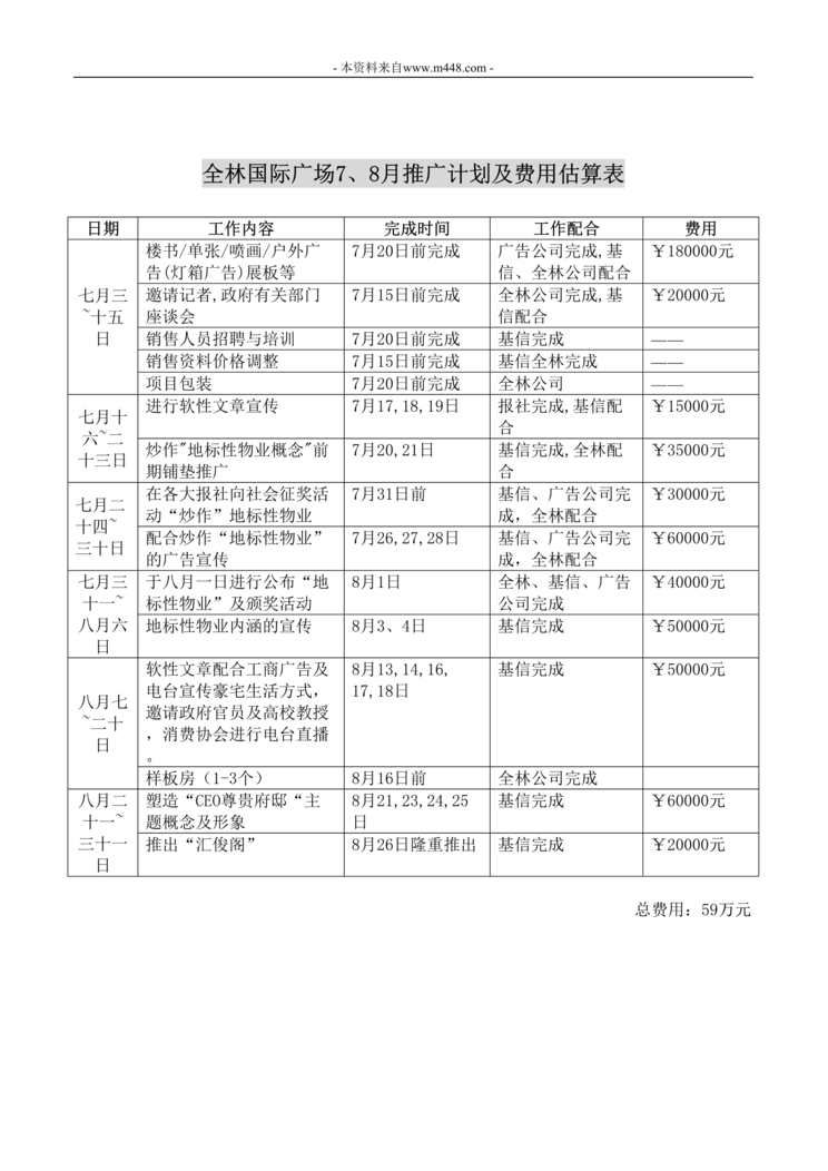 “全林国际广场7、8月推广计划及费用估算表DOC”第1页图片