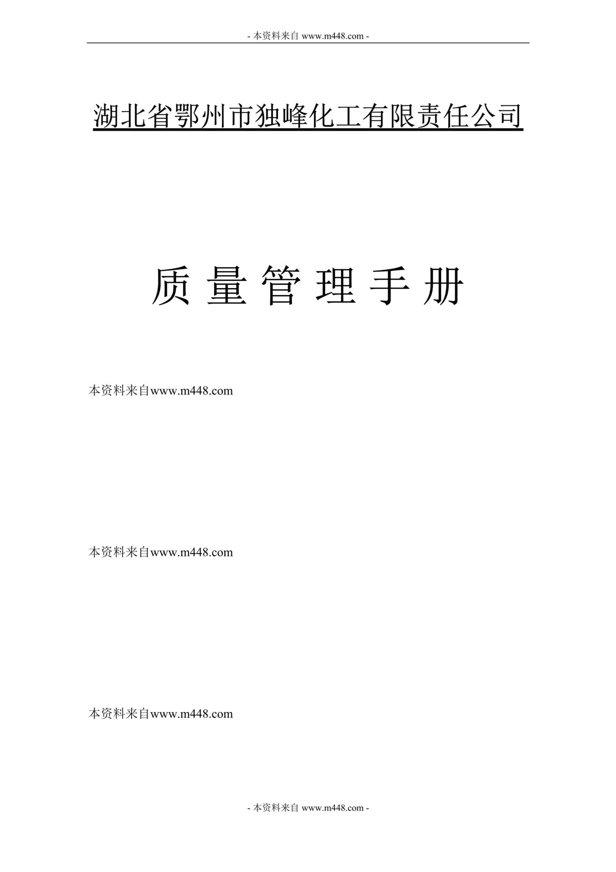 “独峰化工公司ISO9001质量管理手册(68页).rar”第1页图片