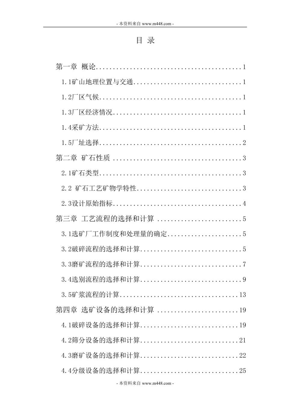 “柿竹园多金属矿选厂设计说明书DOC(72页).doc”第1页图片