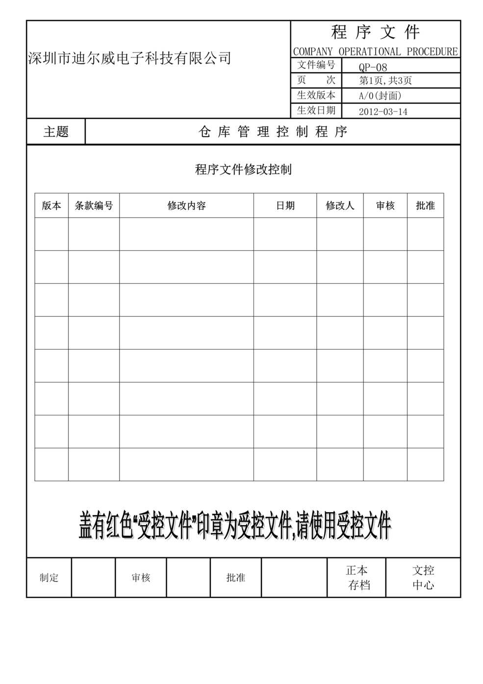 “迪尔威电解电容电子公司仓库管理控制程序DOC.doc”第1页图片