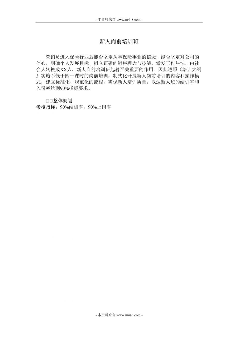 “保险新人岗前培训班操作手册DOC.rar”第1页图片