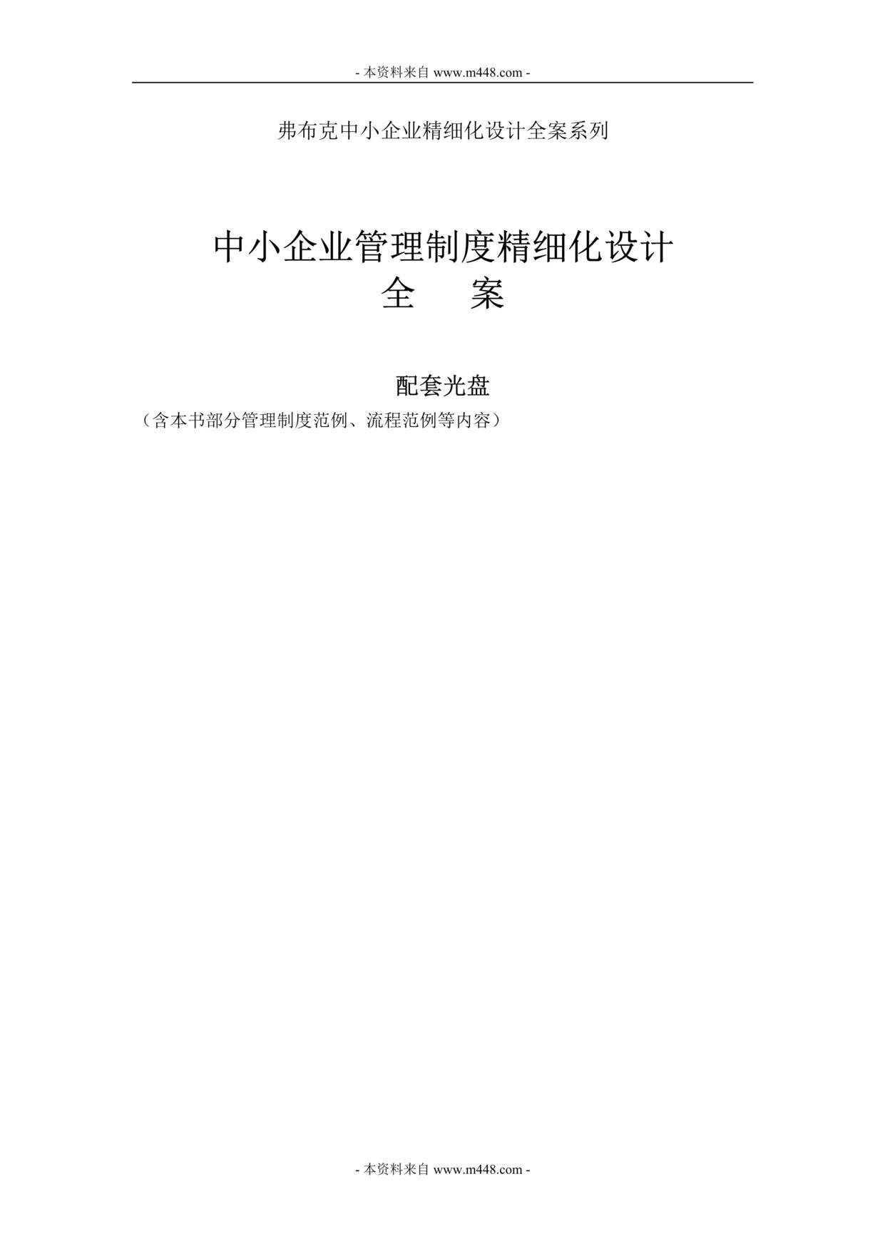 “中小企业管理制度精细化设计全案(制度、流程范例)配套光盘(199页).rar”第1页图片