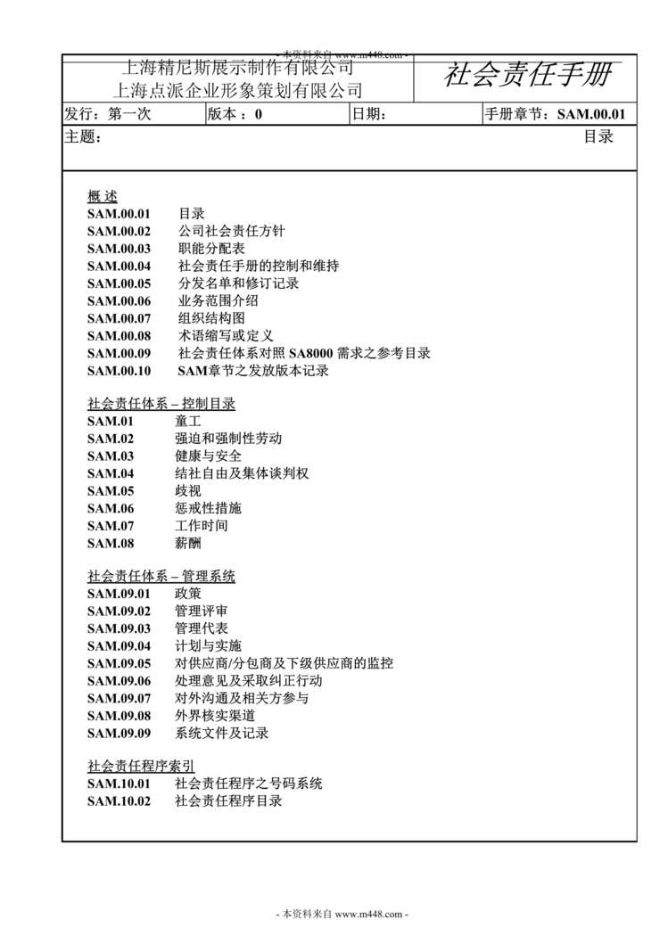 “点派策划精尼斯展示制作公司SA8000社会责任手册(35页).rar”第1页图片