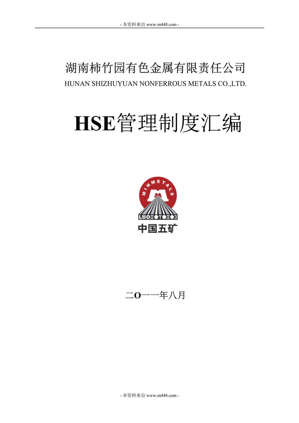 “柿竹园有色金属公司HSE管理制度汇编(289页).rar”第1页图片