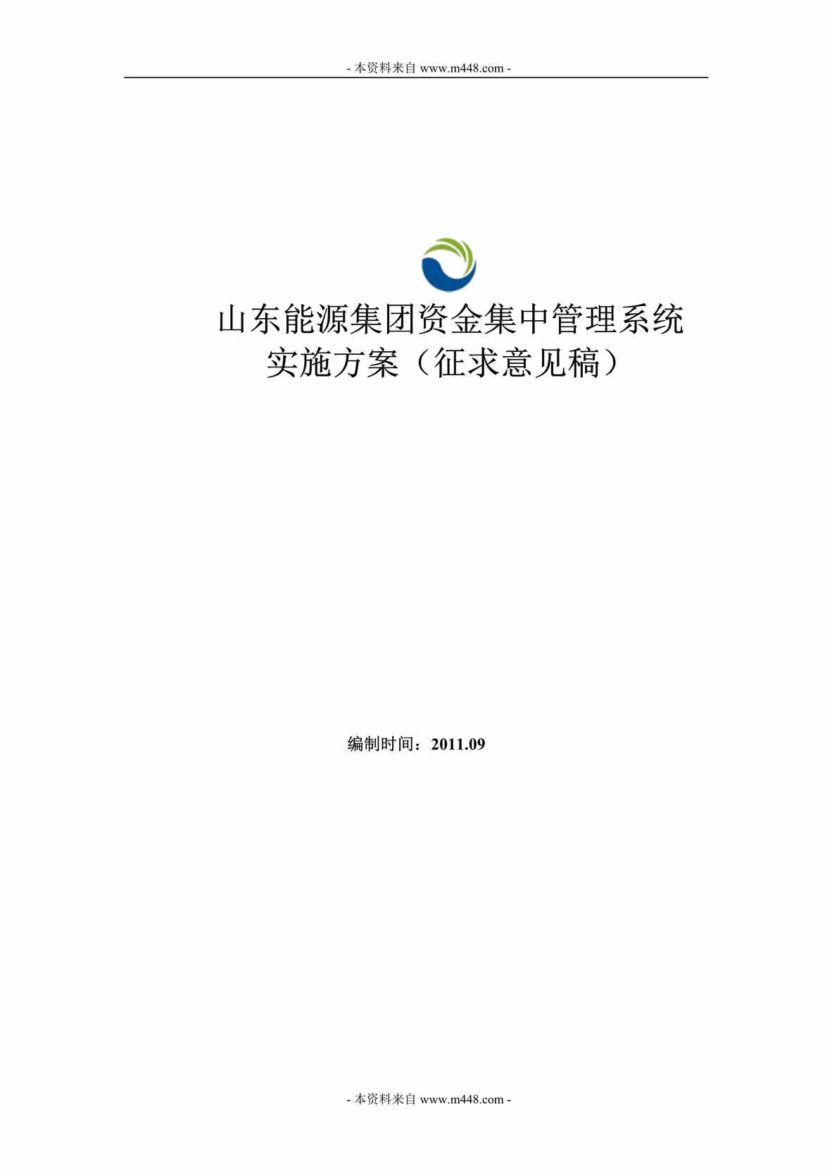 “山东能源集团资金集中管理系统实施方案DOC(91页).doc”第1页图片