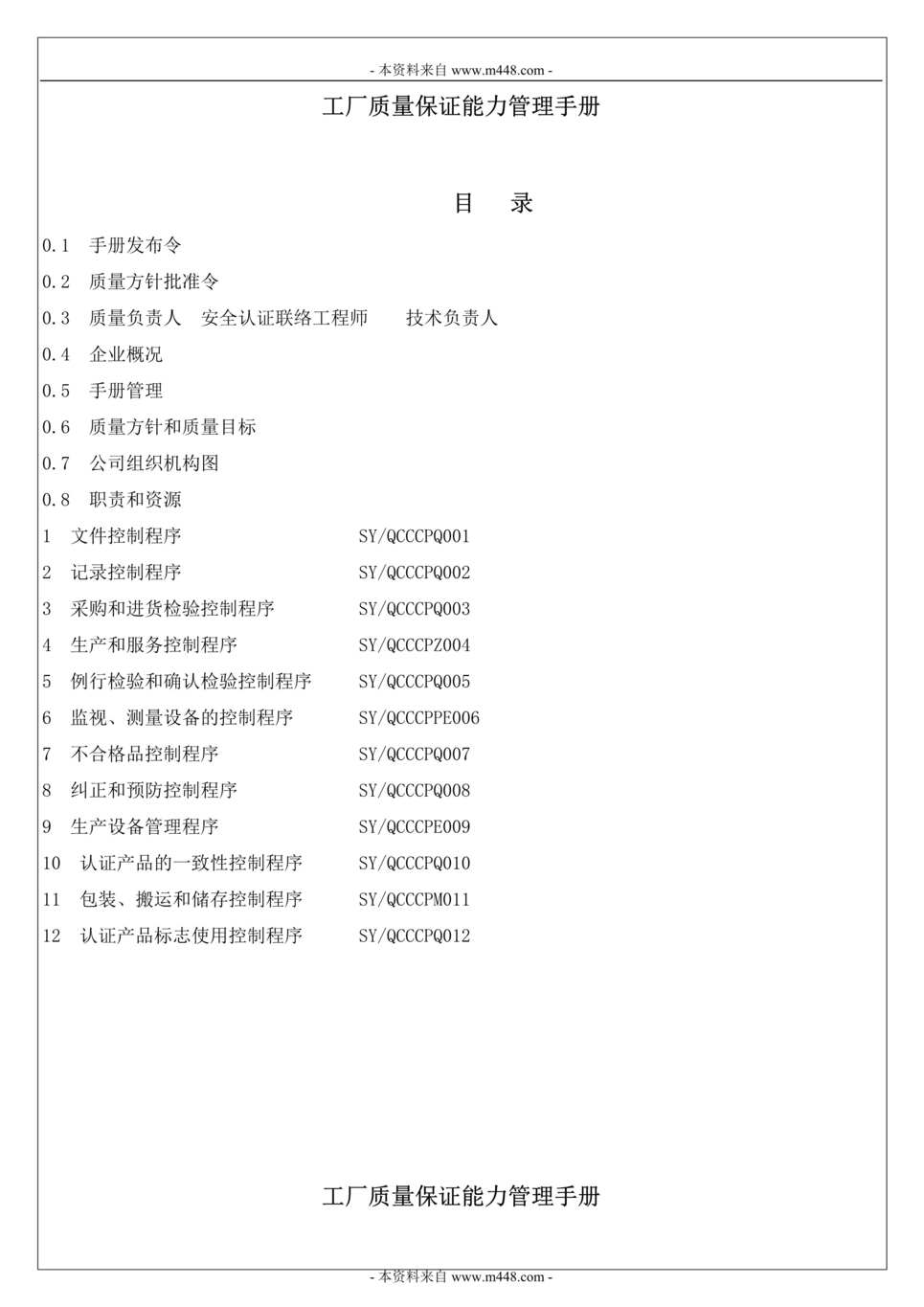 “升亚扬声器电子公司3C工厂质量保证能力管理手册DOC.doc”第1页图片