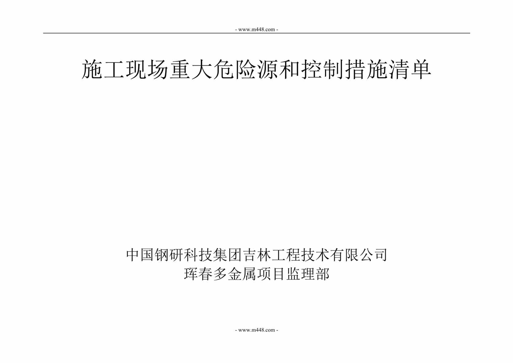 “珲春多金属(冶炼)施工现场危险源和控制措施清单DOC.doc”第1页图片