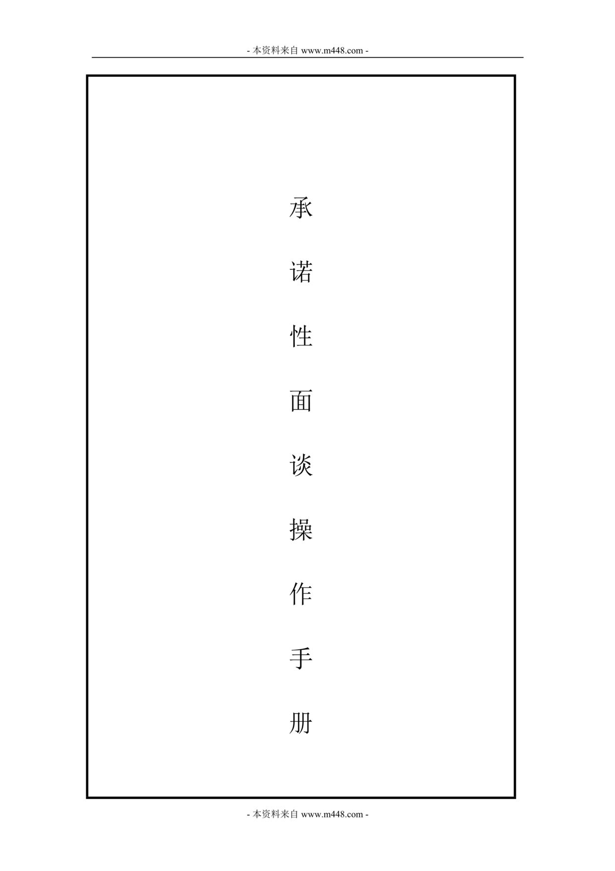 “保险承诺性面谈操作手册及新人入司面谈承诺卡DOC.rar”第1页图片