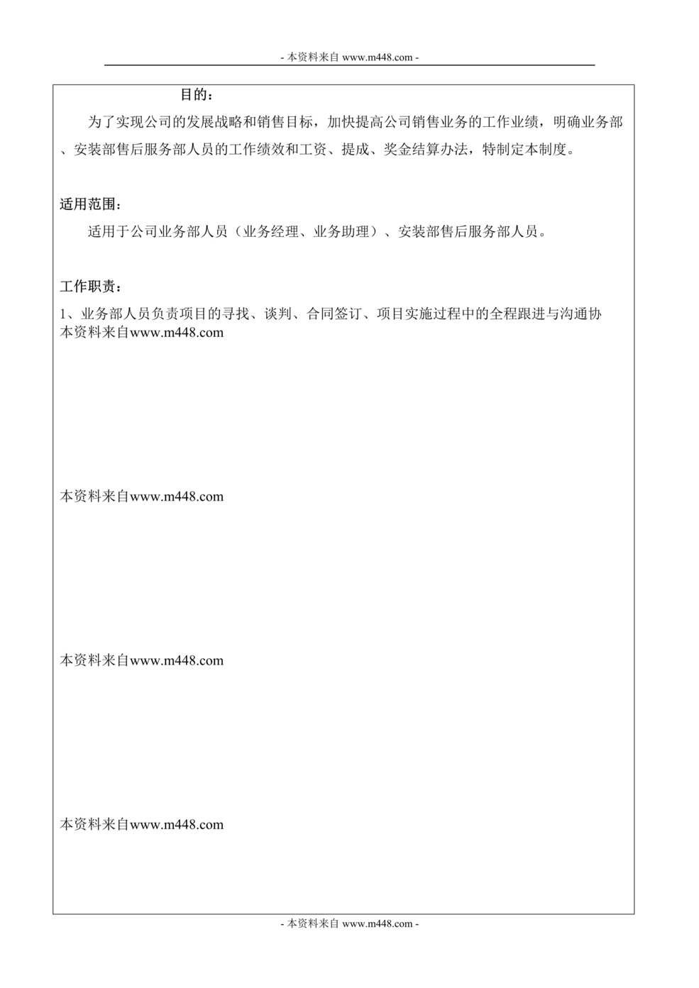 “今潮酒店家具公司业务人员工资、提成、奖金考核及结算制度DOC.doc”第1页图片