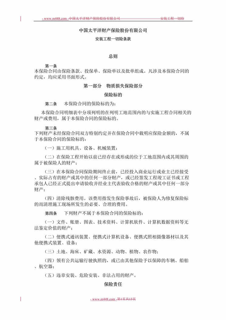 “中国太平洋财产保险公司安装工程一切险条款DOC.doc”第1页图片