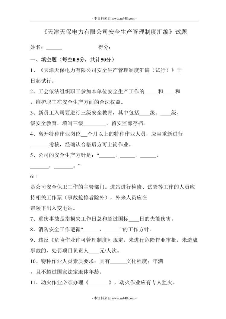 “天保电力能源公司安全生产管理制度汇编试题DOC.doc”第1页图片