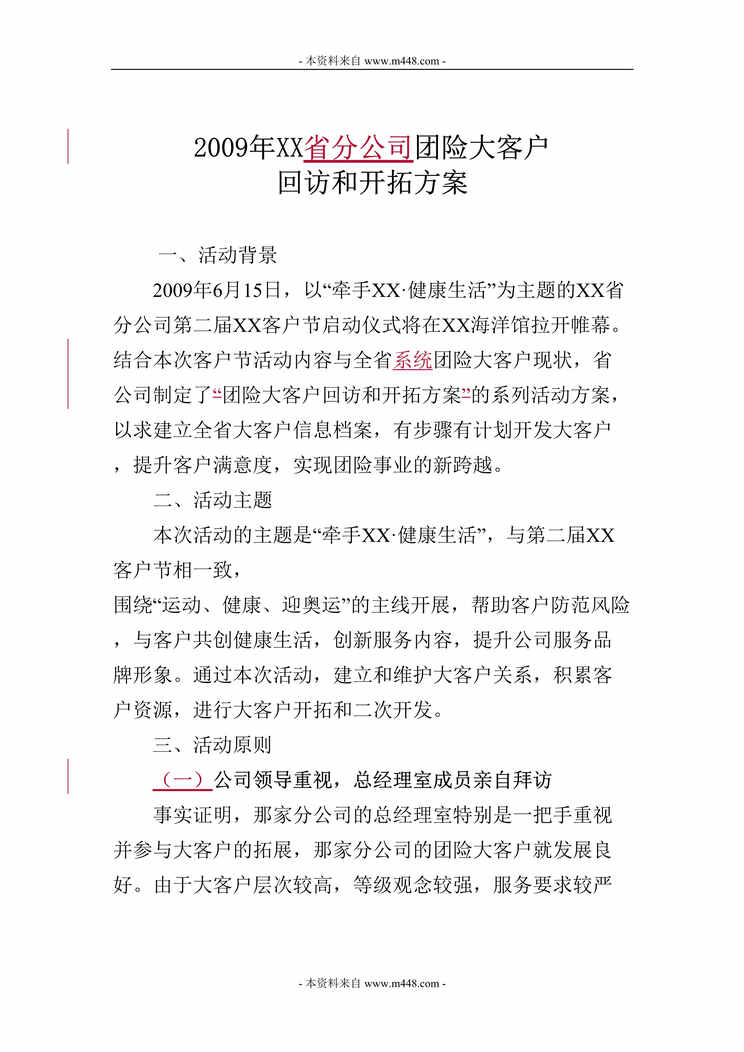 “团体保险大客户回访和开拓方案企划案DOC.doc”第1页图片