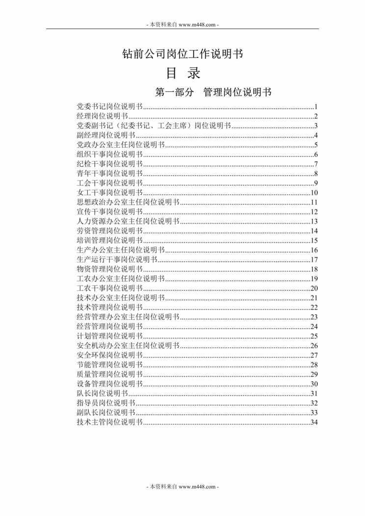 “2014年钻前公司岗位职责工作说明书DOC(193页).doc”第1页图片