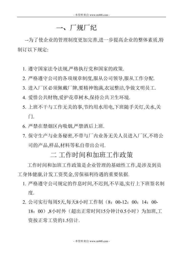 “恒达家居工艺制品公司劳动管理制度DOC.doc”第1页图片