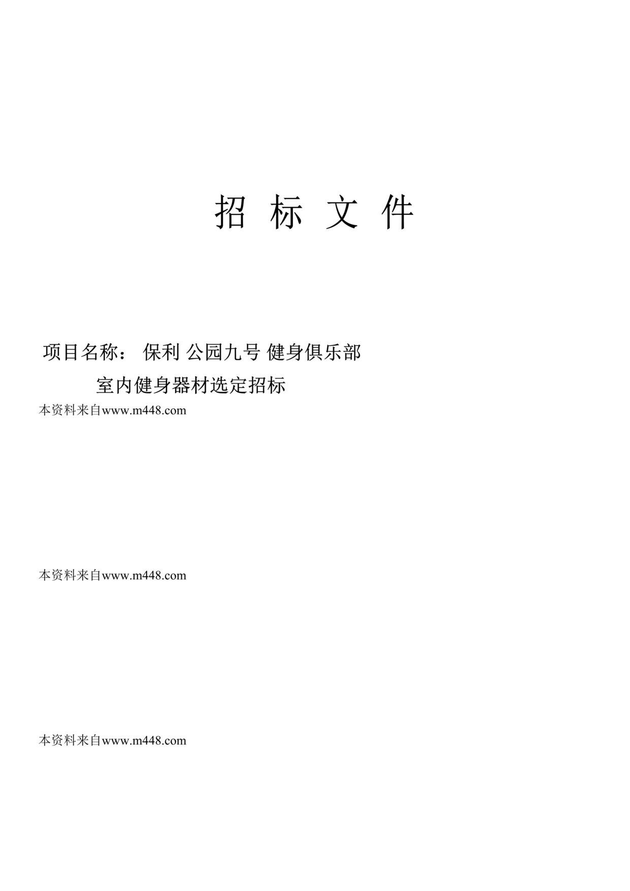 “保利公园九号健身俱乐部室内健身器材选定招标文件DOC.doc”第1页图片