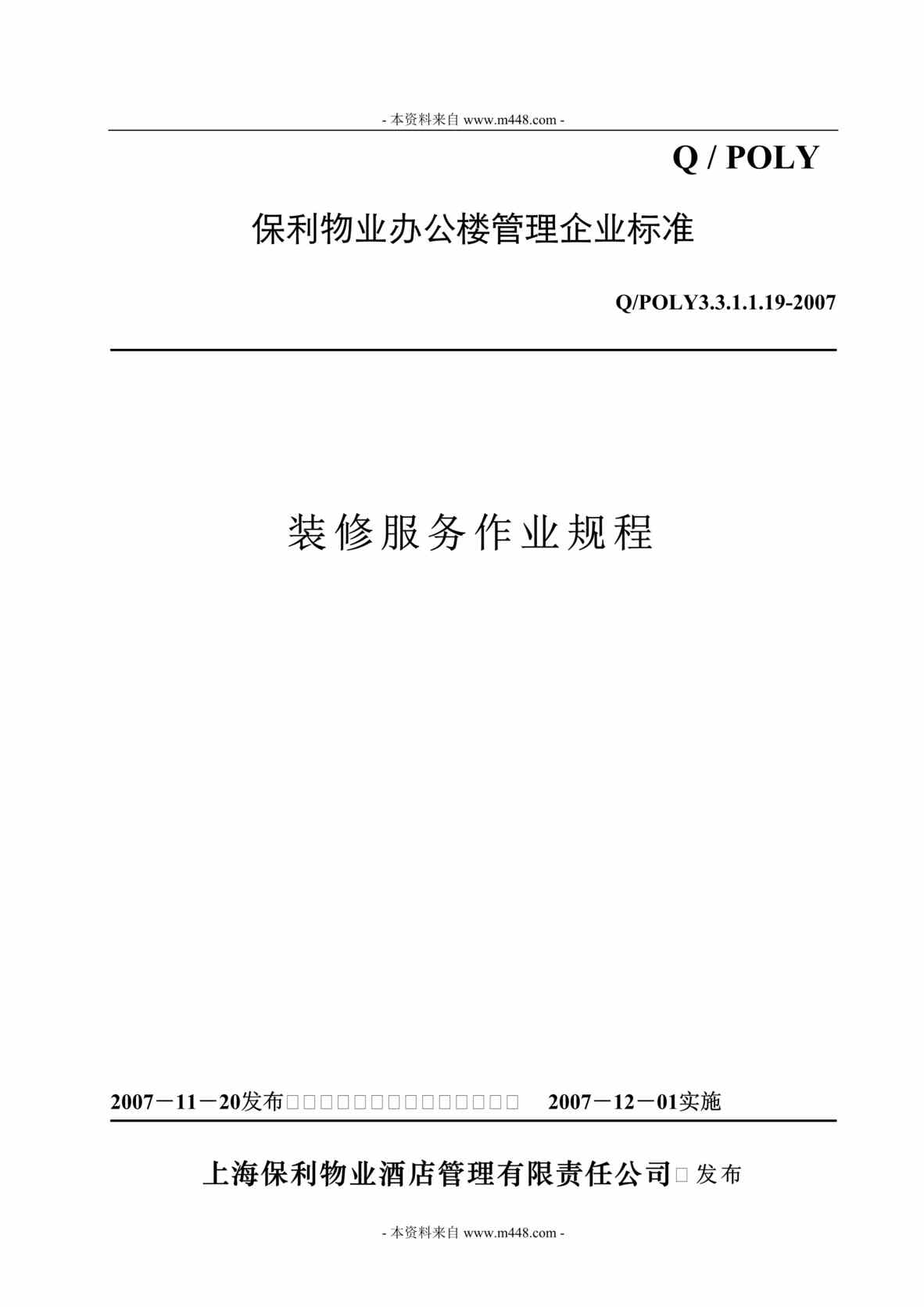 “保利物业办公楼管理标准之装修工作流程DOC.rar”第1页图片