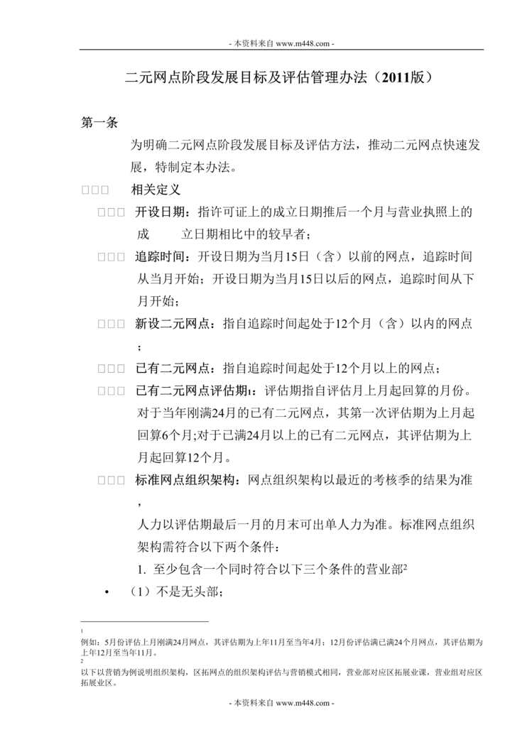 “保险公司二元网点阶段发展目标及评估管理制度(doc).doc”第1页图片