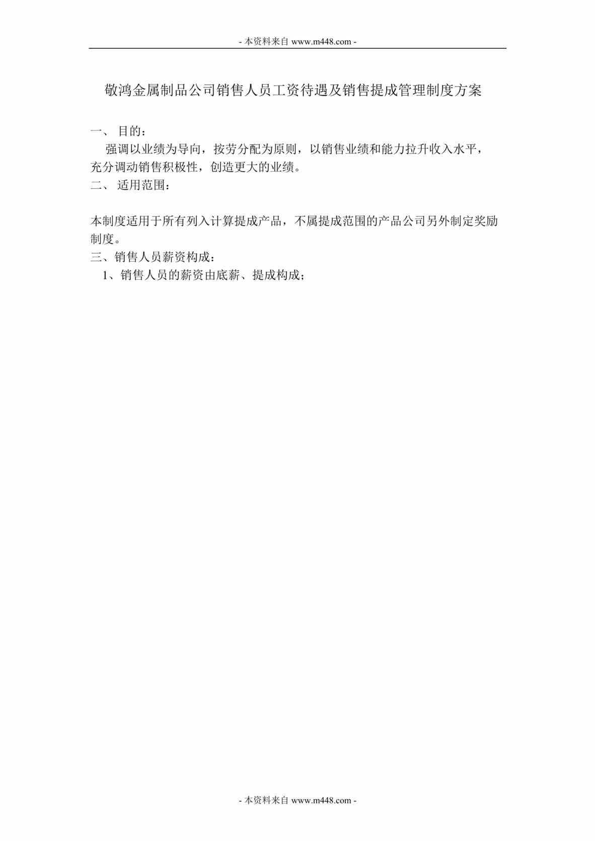 “敬鸿金属制品公司销售人员工资待遇及销售提成管理制度方案(doc).doc”第1页图片