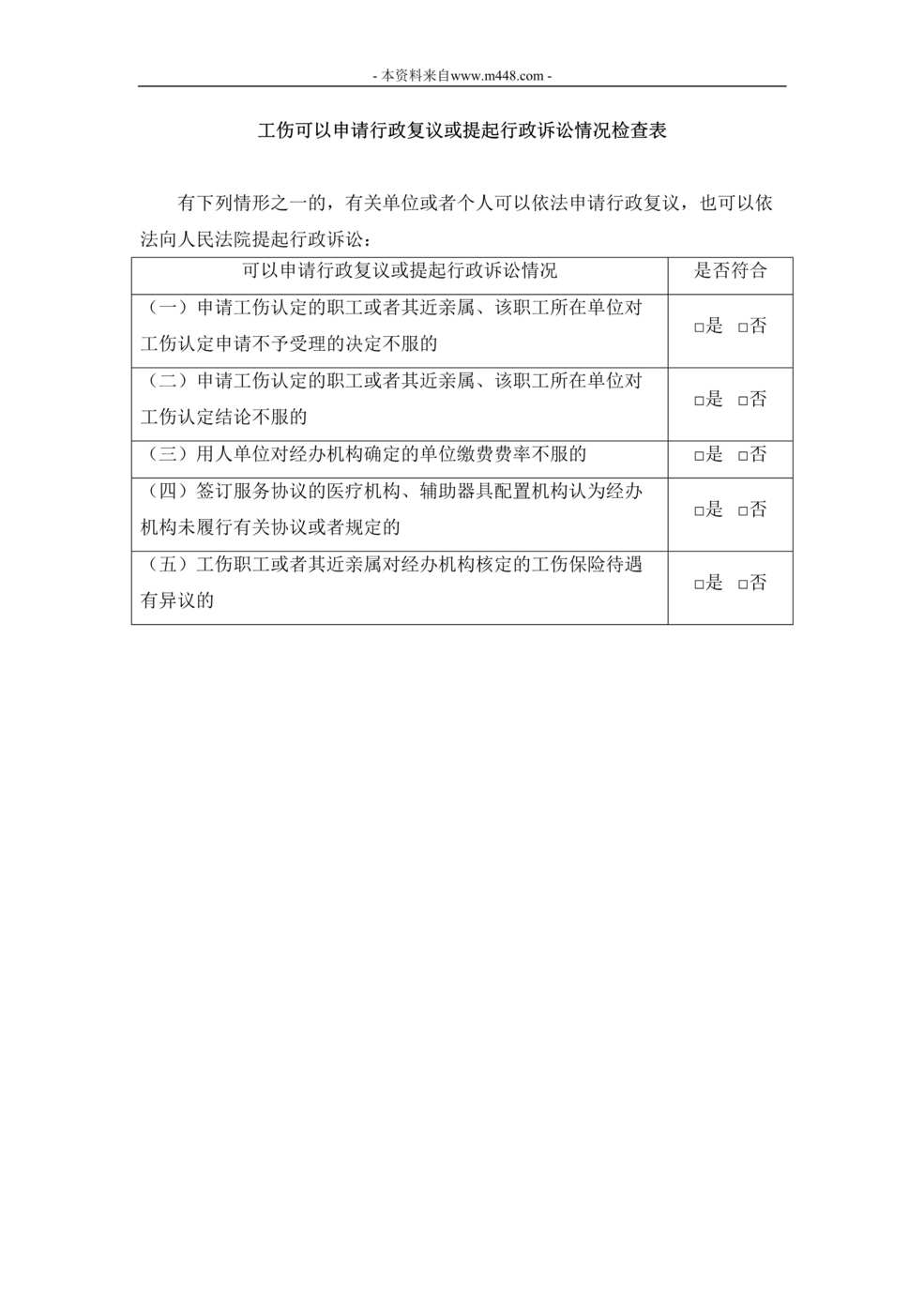 “工伤可以申请行政复议或提起行政诉讼情况检查表DOC”第1页图片