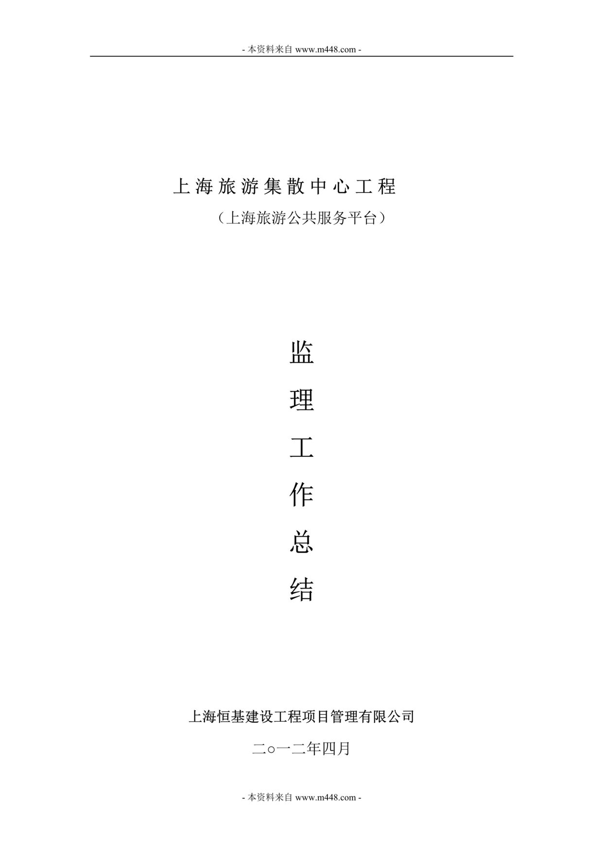 “恒基建设公司旅游集散中心工程监理工作总结DOC.doc”第1页图片