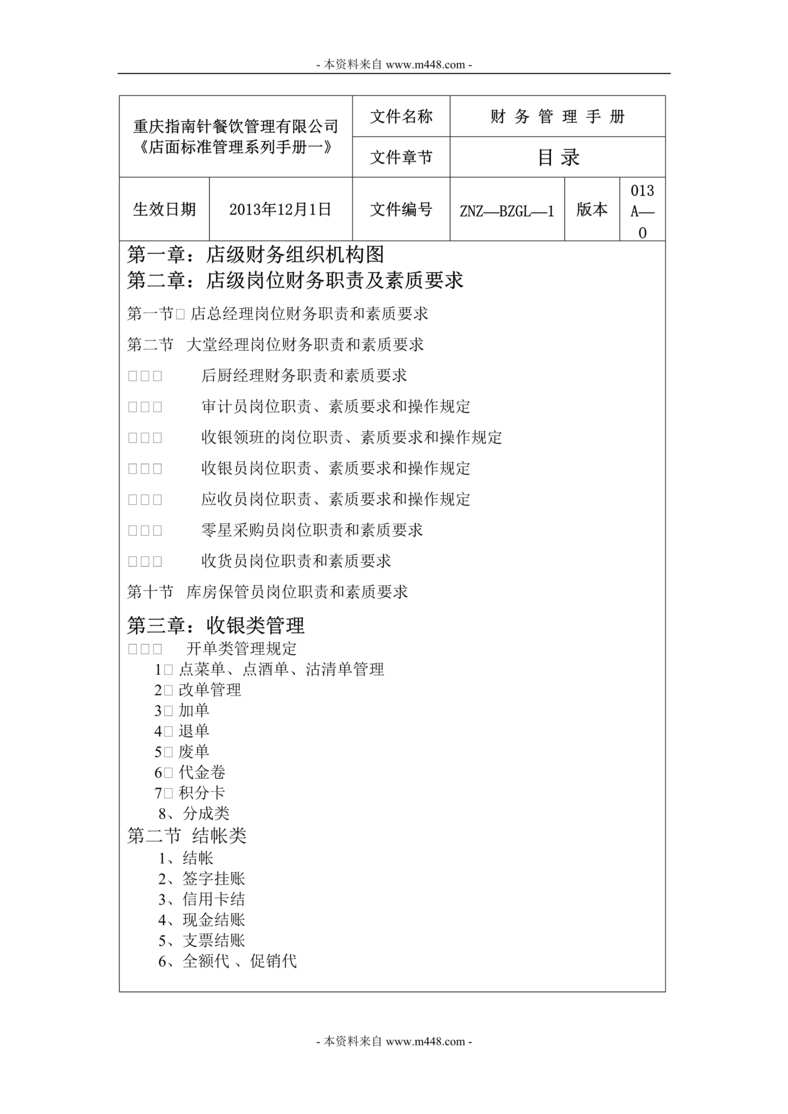 “指南针餐饮管理公司店面财务管理制度手册(98页).rar”第1页图片