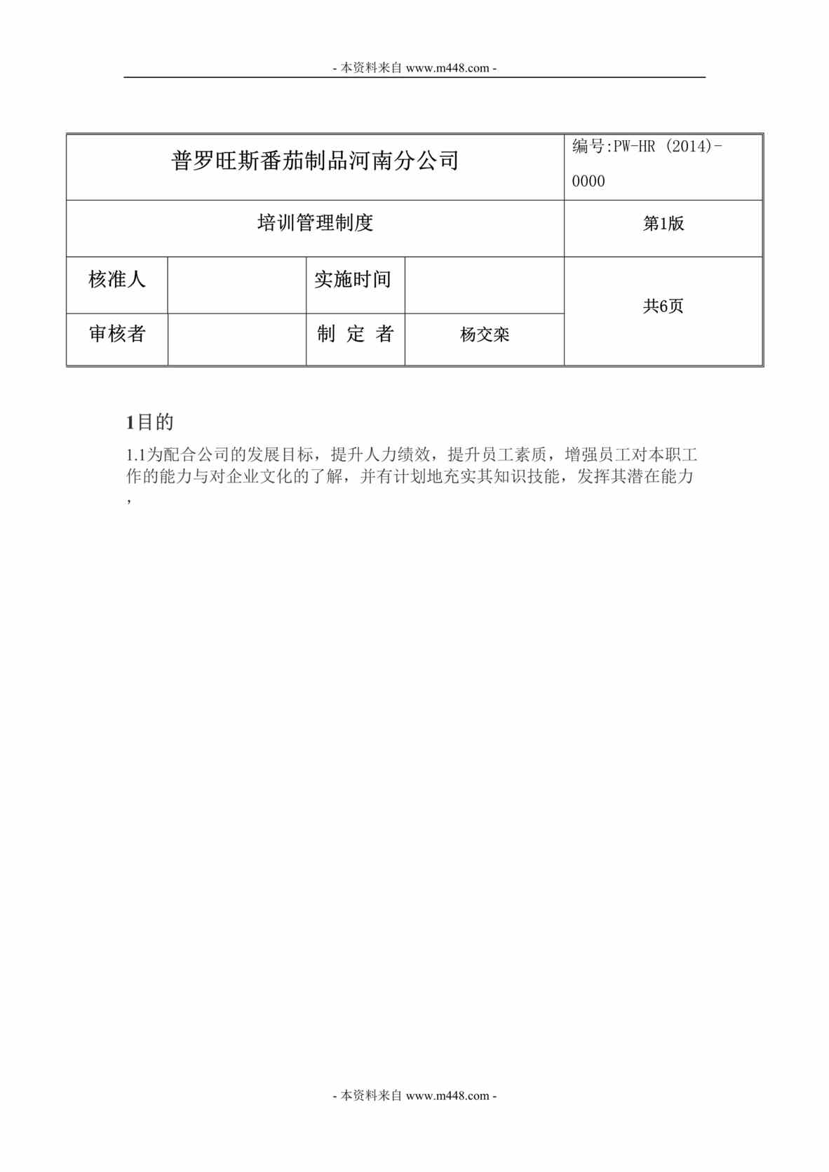 “普罗旺斯番茄制品分公司培训管理制度DOC.rar”第1页图片