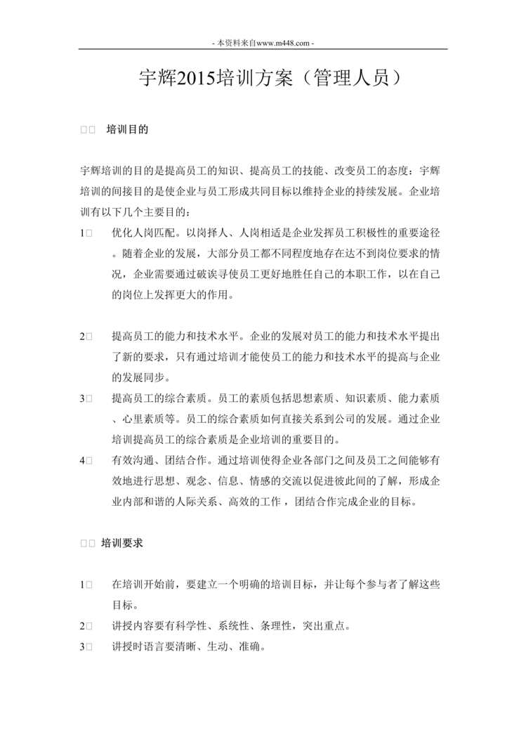 “宇辉公司管理人员培训方案DOC”第1页图片