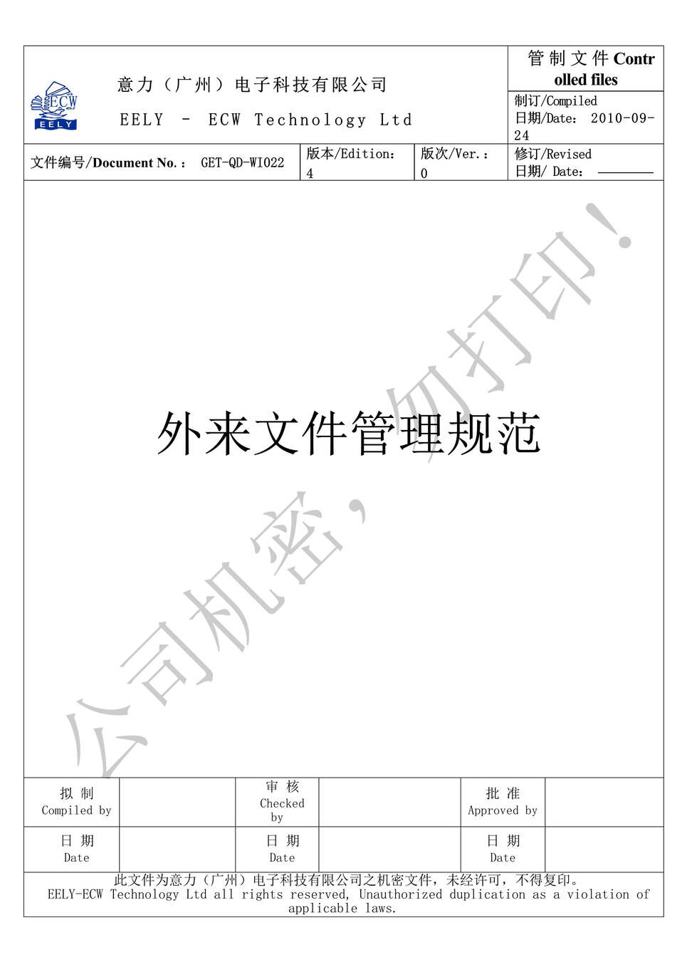 “意力电子(ITO、触摸屏)公司外来文件管理规范(doc).doc”第1页图片